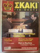 Σκάκι για όλους Τεύχος 25 (Φεβρουάριος 2007)