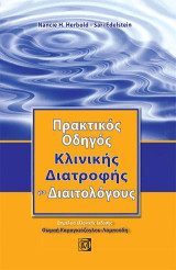 Πρακτικός οδηγός κλινικής διατροφής για διαιτολόγους