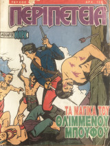 Περιπέτεια (Λοχαγός Μάρκ) #461