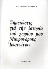 Σημειώσεις για την ιστορία του χωριού μου Μαυρονόρος Ιωαννίνων