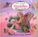 ΝΕΡΑΙΔΕΣ (ΜΑΓΙΚΑ ΣΤΕΝΣΙΛ)