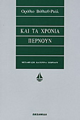 Και τα χρόνια περνούν