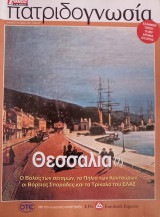 Πατριδογνωσία τεύχος 37 (Θεσσαλία 7)