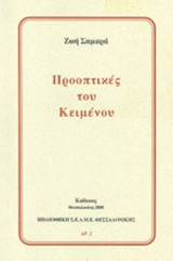 ΠΡΟΟΠΤΙΚΕΣ ΤΟΥ ΚΕΙΜΕΝΟΥ