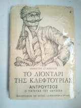 Το λιοντάρι της κλεφτουριάς, Αντρουτσος ο πατέρας του Οδυσσέα