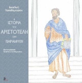 Η ιστορία του Αριστοτέλη σαν παραμύθι