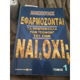 Εφαρμόζονται τα πρωτόκολλα των "σοφών" της Σιών Ναι ή Όχι?