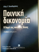 Ποινική δικονομία