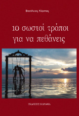 10 σωστοί τρόποι για να πεθάνεις