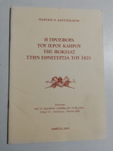 Η προσφορά του Ιερού κλήρου της Φωκίδας στην εθνεγερσία του 1821