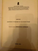 Φάκελος διδακτικής του μαθήματος των θρησκευτικών