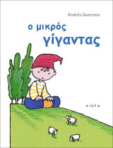 Ο μικρός γίγαντας