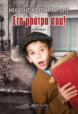 Στα μούτρα σου