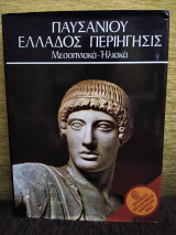 Παυσανίου Ελλάδος περιήγησις. Μεσσηνιακά-Ηλιακά.