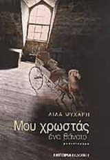ΜΟΥ ΧΡΩΣΤΑΣ ΕΝΑ ΘΑΝΑΤΟ