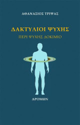 Δακτύλιοι Ψυχής: Περί ψυχής δοκίμιο