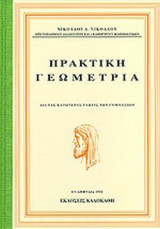 ΠΡΑΚΤΙΚΗ ΓΕΩΜΕΤΡΙΑ ΔΙΑ ΤΑΣ ΚΑΤΩΤΕΡΑΣ ΤΑΞΕΙΣ ΤΩΝ ΓΥΜΝΑΣΙΩΝ
