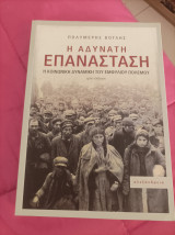 Η αδύνατη επανάσταση