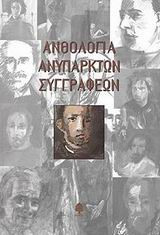 Ανθολογία ανύπαρκτων συγγραφέων