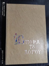 ΣΠΟΡΑ ΤΟΥ ΛΟΓΟΥ