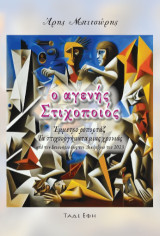 Ο αγενής στιχοποιός: Έμμετρο ρεπορτάζ - Τα στιχουργήματα μιας χρονιάς
