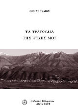 ΤΑ ΤΡΑΓΟΥΔΙΑ ΤΗΣ ΨΥΧΗΣ ΜΟΥ: ΠΟΙΗΜΑΤΑ