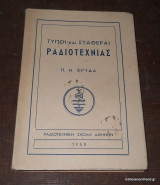 Τύποι και Σταθεραί Ραδιοτεχνίας