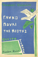 Γλυκό πουλί της νιότης. Θέατρο Τέχνης 1959-1960 (πρόγραμμα). Πρώτο ανέβασμα στην Ελλάδα με την Μελίνα Μερκούρη.