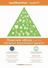 Πρακτικός οδηγός για ένα σύγχρονο διαιτολογικό γραφείο