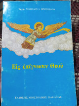 Εις επίγνωσιν Θεου