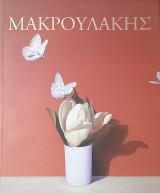 Μακρουλάκης: Η αρμονία των εικόνων 1956 - 2013
