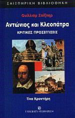 Ουίλλιαμ Σαίξπηρ Αντώνιος και Κλεοπάτρα: Κριτικές προσεγγίσεις