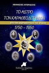 Το Άστρο των Καραθεοδωρήδων: από την Ανδριανούπολη της Θράκης 1750-1950