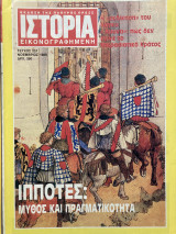 Ιστορία εικονογραφημένη τεύχος 257 Νοέμβριος 1989