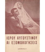 Ιερού Αυγουστίνου: Αι εξομολογήσεις