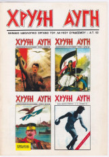 Χρυσή Αυγή #52