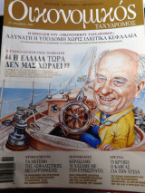 Οικονομικός ταχυδρόμος τεύχος 2485