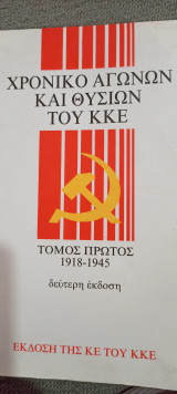 Χρονικό αγώνων και θυσιών του Κομμουνιστικού Κόμματος της Ελλάδας