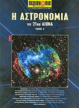 Η αστρονομία του 21ου αιώνα