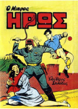 Συλλεκτικά Μικρός Ήρως #1