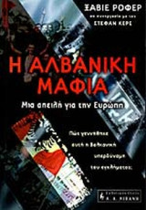 Η ΑΛΒΑΝΙΚΗ ΜΑΦΙΑ