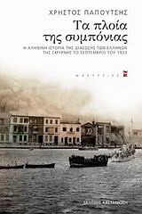 Τα πλοία της συμπόνιας: Η αληθινή ιστορία της διάσωσης των Ελλήνων της Σμύρνης το Σεπτέμβριο του 1922