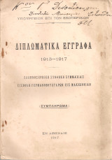 Διπλωματικά έγγραφα 1913-1917 Ελληνοσέρβικη Συνθήκη Συμμαχίας Εισβολή γερμανοβουλγάρων εις Μακεδονίαν (Συπλήρωμα)