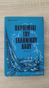 Παροιμίαι του ελληνικού λαού