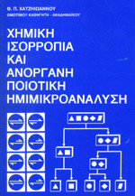 Χημική Ισορροπία και Ανόργανη Ποιοτική Ημιμικροανάλυση