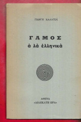 Γάμος ά λά ελληνικά