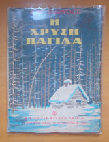 Η χρυσή παγίδα -Εκδοση του 1951