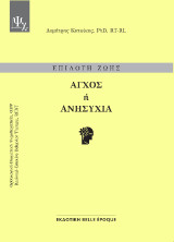 Άγχος ή ανησυχία: Επιλογή ζωής