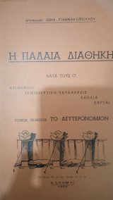 Η Παλαιά Διαθήκη κατά τους Ο' - Το Δευτερονόμιον