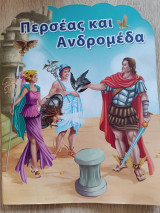 Περσέας και Ανδρομέδα